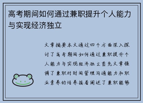 高考期间如何通过兼职提升个人能力与实现经济独立