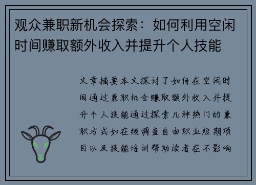 观众兼职新机会探索：如何利用空闲时间赚取额外收入并提升个人技能