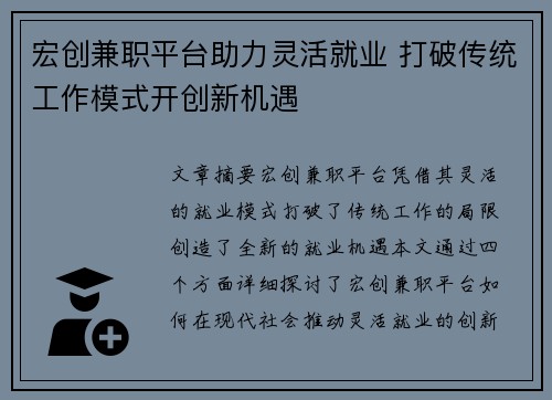 宏创兼职平台助力灵活就业 打破传统工作模式开创新机遇