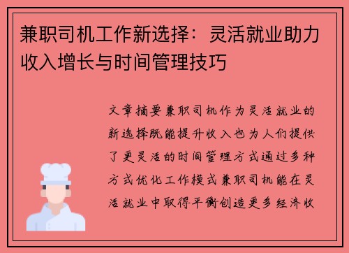 兼职司机工作新选择：灵活就业助力收入增长与时间管理技巧