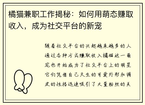 橘猫兼职工作揭秘：如何用萌态赚取收入，成为社交平台的新宠