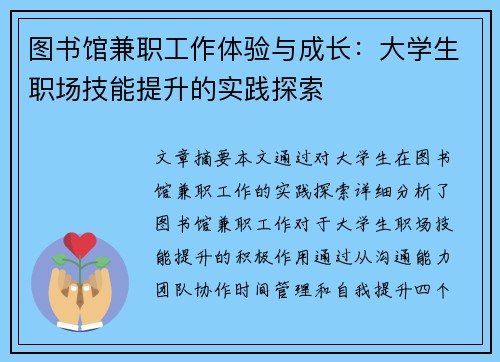图书馆兼职工作体验与成长：大学生职场技能提升的实践探索