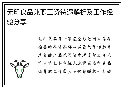 无印良品兼职工资待遇解析及工作经验分享