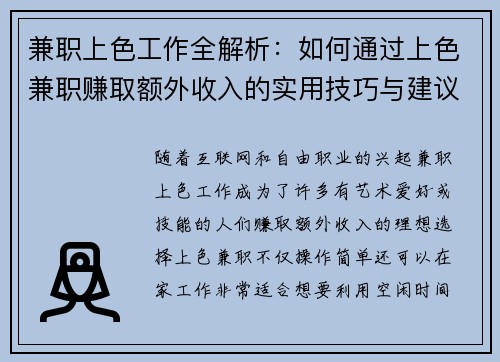 兼职上色工作全解析：如何通过上色兼职赚取额外收入的实用技巧与建议