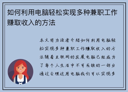 如何利用电脑轻松实现多种兼职工作赚取收入的方法