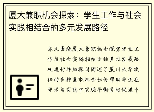 厦大兼职机会探索：学生工作与社会实践相结合的多元发展路径