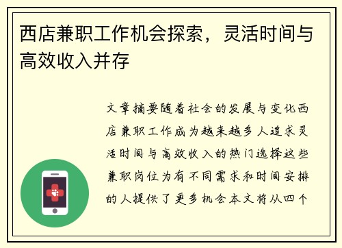 西店兼职工作机会探索，灵活时间与高效收入并存