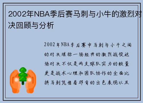 2002年NBA季后赛马刺与小牛的激烈对决回顾与分析
