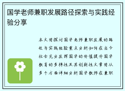 国学老师兼职发展路径探索与实践经验分享