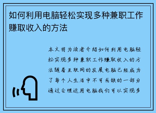 如何利用电脑轻松实现多种兼职工作赚取收入的方法