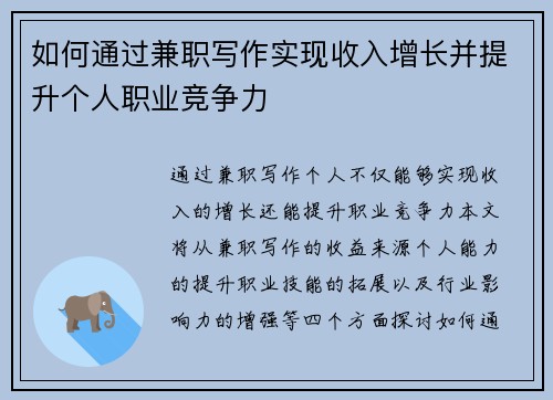 如何通过兼职写作实现收入增长并提升个人职业竞争力