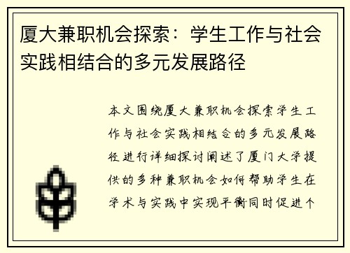 厦大兼职机会探索：学生工作与社会实践相结合的多元发展路径