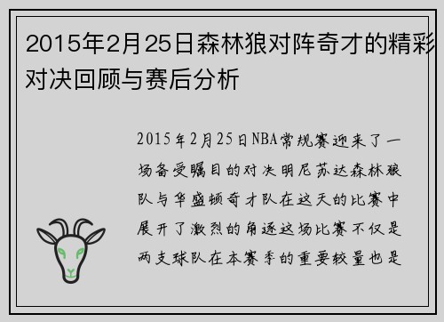 2015年2月25日森林狼对阵奇才的精彩对决回顾与赛后分析