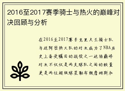 2016至2017赛季骑士与热火的巅峰对决回顾与分析