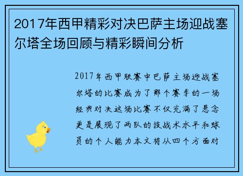 2017年西甲精彩对决巴萨主场迎战塞尔塔全场回顾与精彩瞬间分析