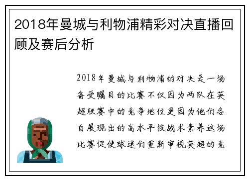 2018年曼城与利物浦精彩对决直播回顾及赛后分析