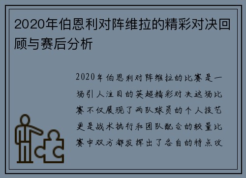 2020年伯恩利对阵维拉的精彩对决回顾与赛后分析