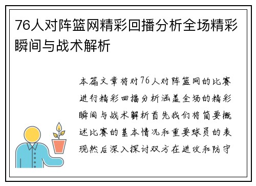 76人对阵篮网精彩回播分析全场精彩瞬间与战术解析