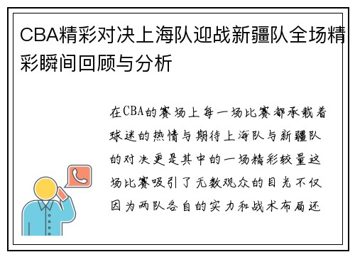 CBA精彩对决上海队迎战新疆队全场精彩瞬间回顾与分析