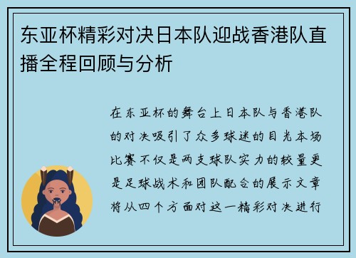 东亚杯精彩对决日本队迎战香港队直播全程回顾与分析