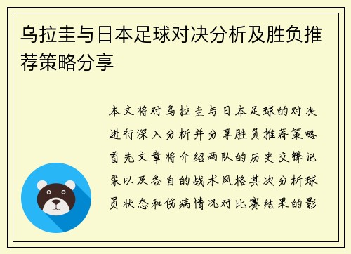 乌拉圭与日本足球对决分析及胜负推荐策略分享