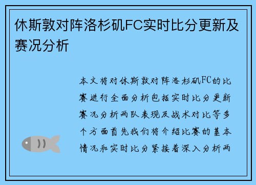 休斯敦对阵洛杉矶FC实时比分更新及赛况分析