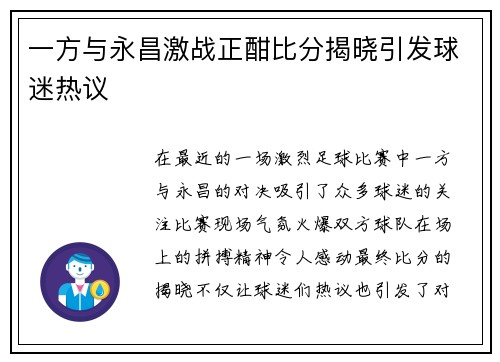 一方与永昌激战正酣比分揭晓引发球迷热议