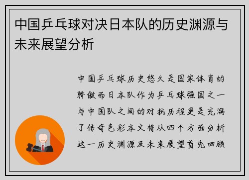 中国乒乓球对决日本队的历史渊源与未来展望分析
