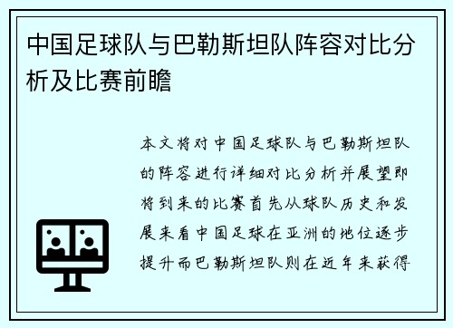 中国足球队与巴勒斯坦队阵容对比分析及比赛前瞻