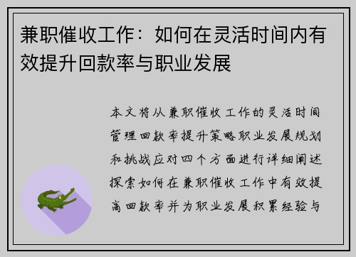 兼职催收工作：如何在灵活时间内有效提升回款率与职业发展