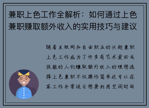 兼职上色工作全解析：如何通过上色兼职赚取额外收入的实用技巧与建议