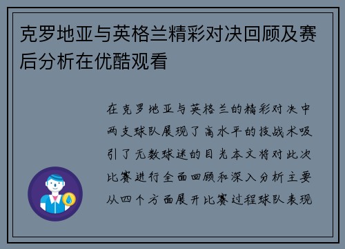 克罗地亚与英格兰精彩对决回顾及赛后分析在优酷观看