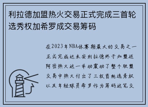 利拉德加盟热火交易正式完成三首轮选秀权加希罗成交易筹码