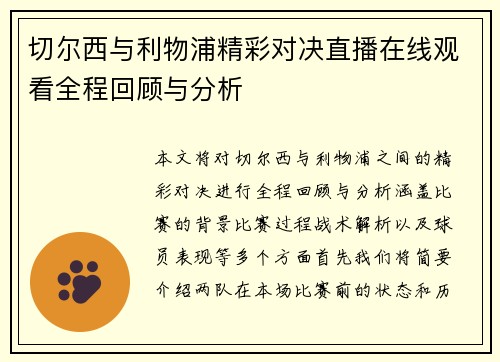 切尔西与利物浦精彩对决直播在线观看全程回顾与分析