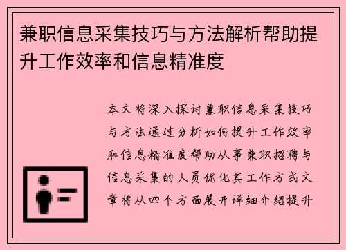 兼职信息采集技巧与方法解析帮助提升工作效率和信息精准度