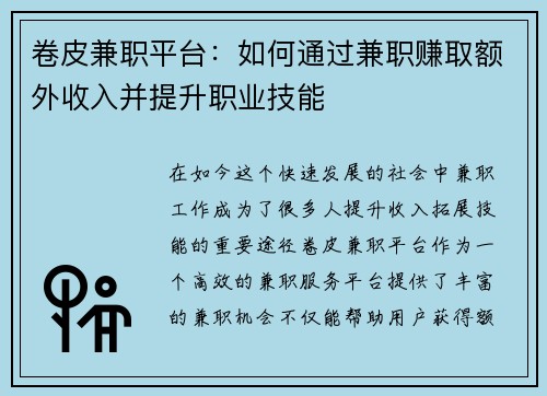 卷皮兼职平台：如何通过兼职赚取额外收入并提升职业技能