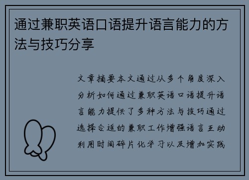 通过兼职英语口语提升语言能力的方法与技巧分享