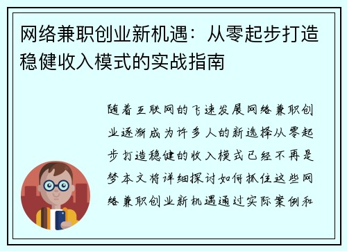 网络兼职创业新机遇：从零起步打造稳健收入模式的实战指南