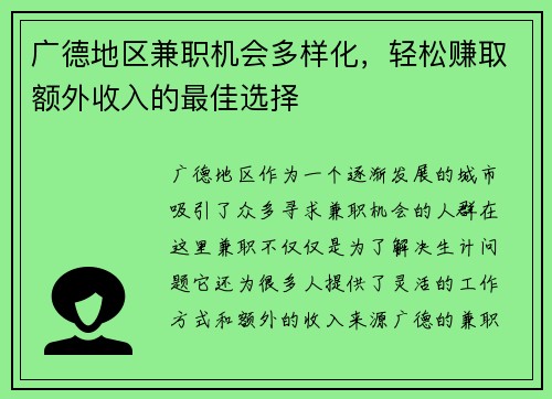广德地区兼职机会多样化，轻松赚取额外收入的最佳选择