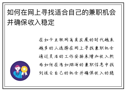 如何在网上寻找适合自己的兼职机会并确保收入稳定