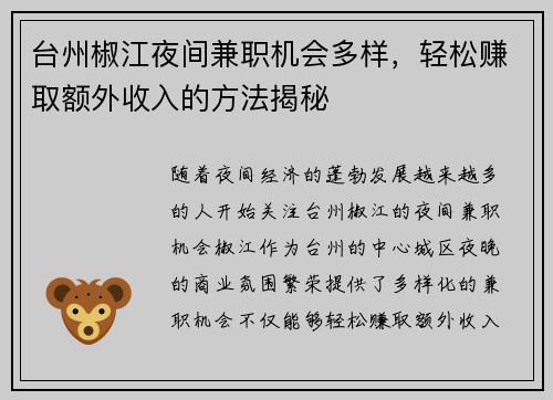 台州椒江夜间兼职机会多样，轻松赚取额外收入的方法揭秘