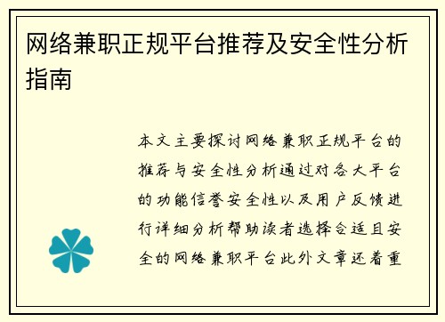 网络兼职正规平台推荐及安全性分析指南