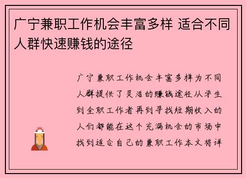 广宁兼职工作机会丰富多样 适合不同人群快速赚钱的途径