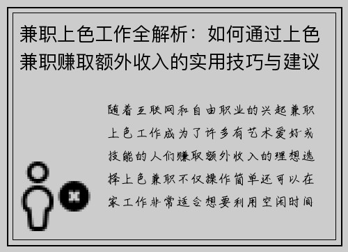 兼职上色工作全解析：如何通过上色兼职赚取额外收入的实用技巧与建议