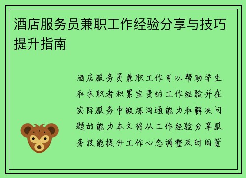 酒店服务员兼职工作经验分享与技巧提升指南