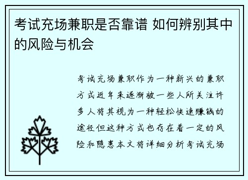 考试充场兼职是否靠谱 如何辨别其中的风险与机会