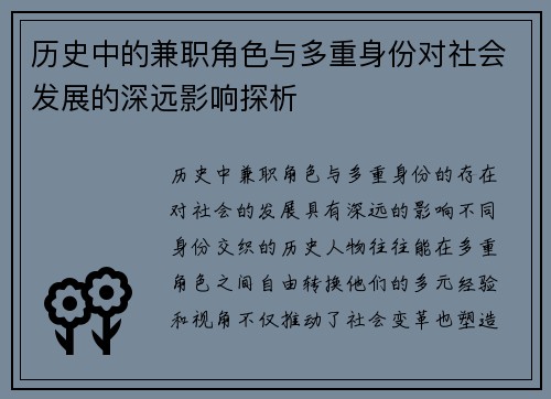 历史中的兼职角色与多重身份对社会发展的深远影响探析