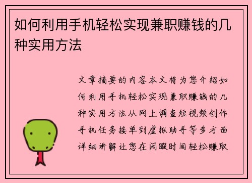 如何利用手机轻松实现兼职赚钱的几种实用方法