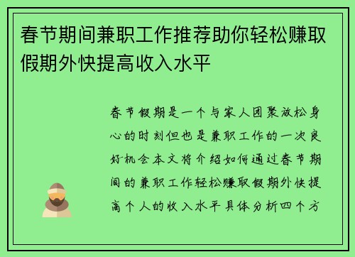 春节期间兼职工作推荐助你轻松赚取假期外快提高收入水平