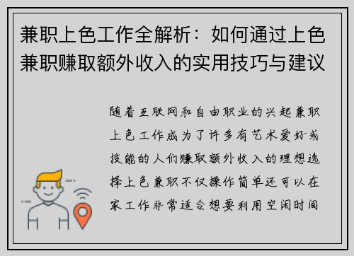 兼职上色工作全解析：如何通过上色兼职赚取额外收入的实用技巧与建议